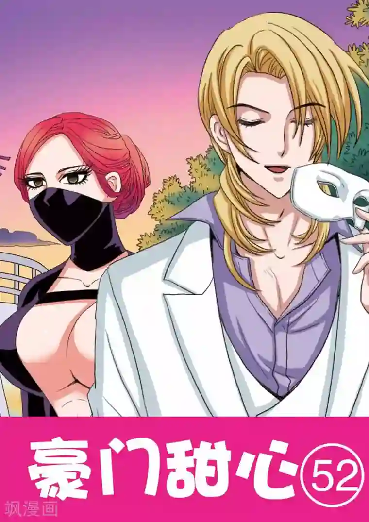 豪门甜心第52话 船上的骚动