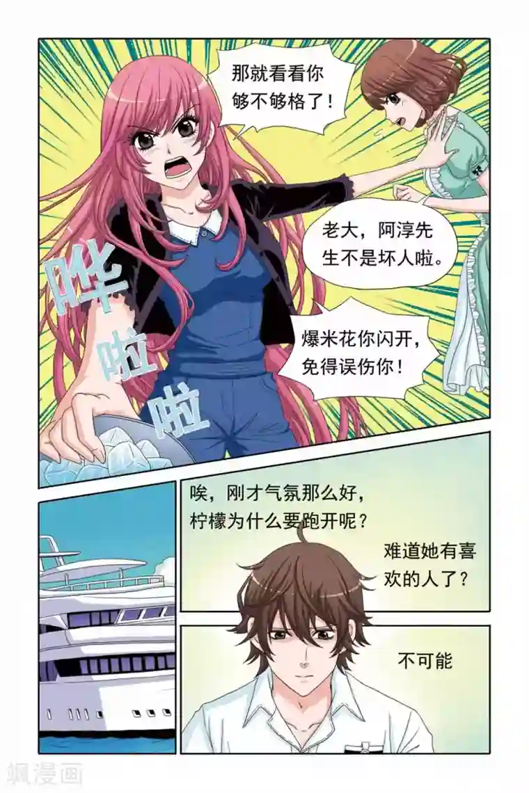 豪门甜心第52话 船上的骚动