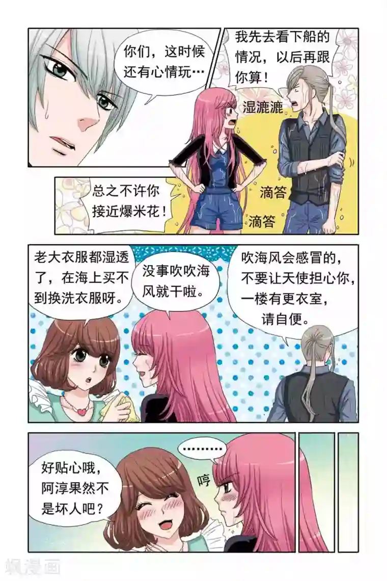 豪门甜心第53话 操纵杆失灵