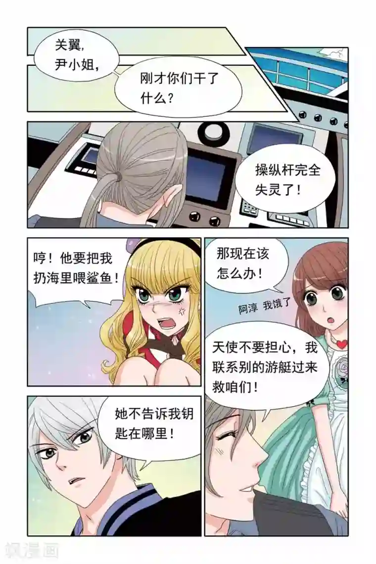 豪门甜心第53话 操纵杆失灵