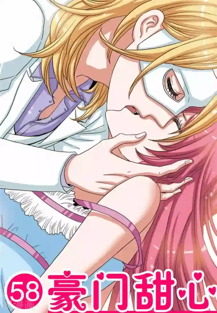 豪门甜心第58话 住嘴，别再亲啦！