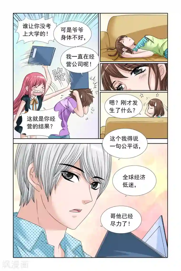 豪门甜心第74话 甜心CEO的烦恼