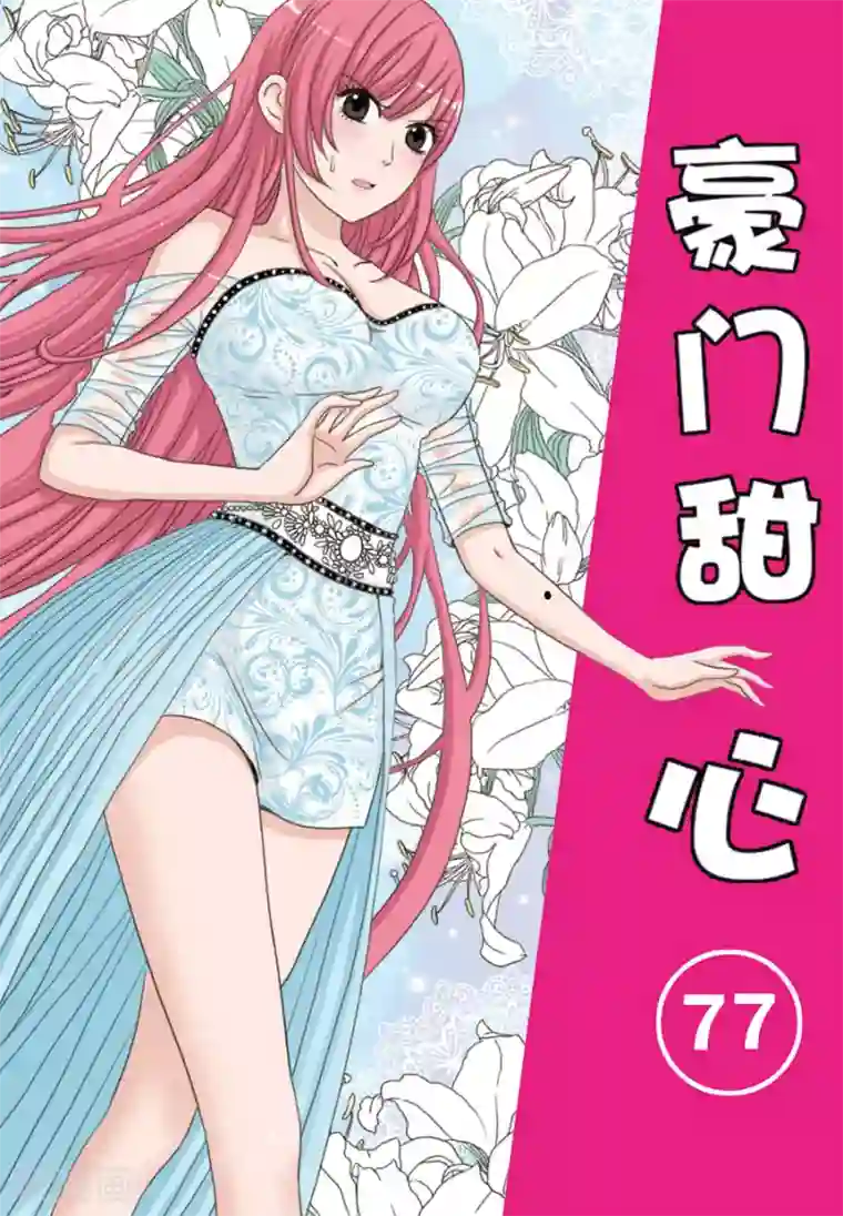 豪门甜心第77话 冤家，又见冤家