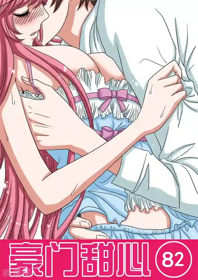 豪门甜心第82话 小心再小心