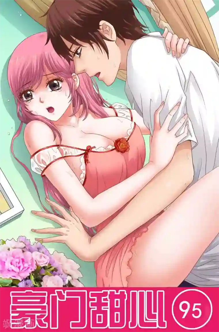 豪门甜心第95话 害人终害己
