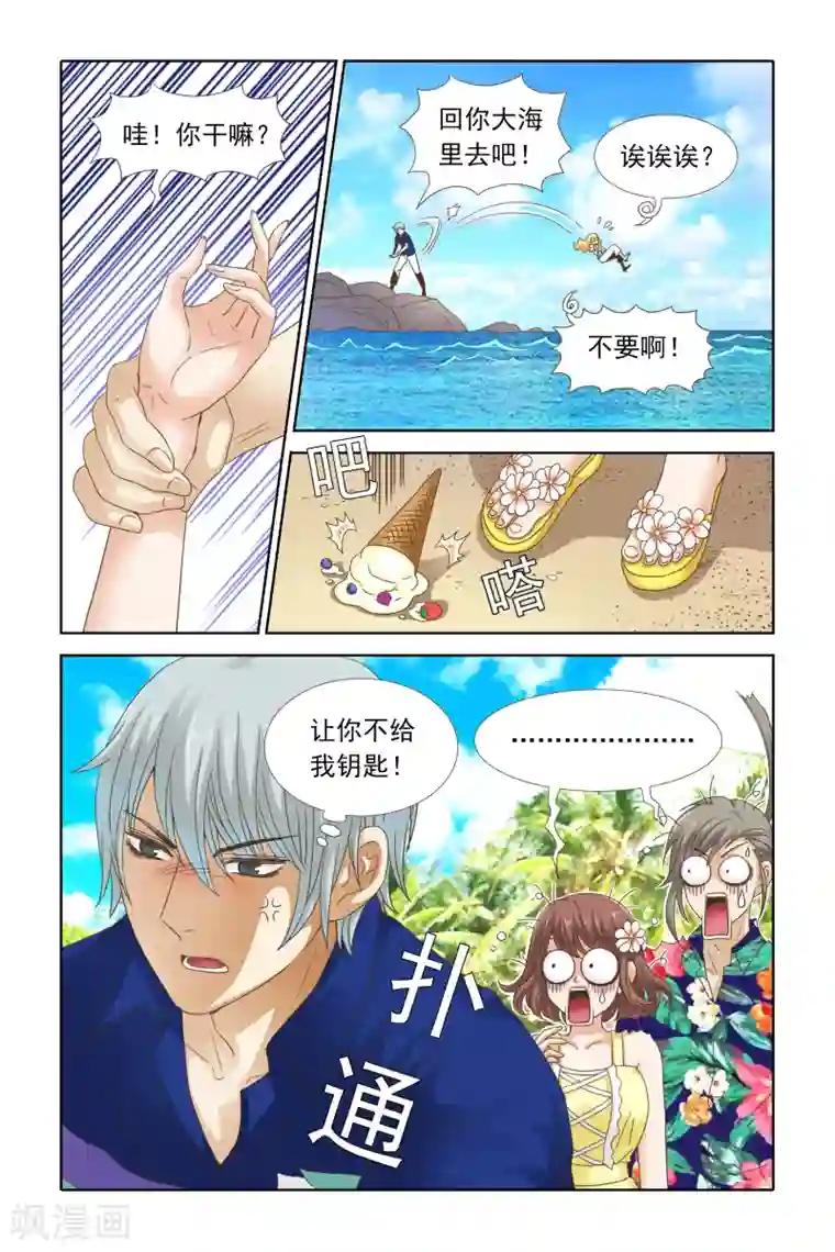 豪门甜心第99话 讨厌你就扔海里