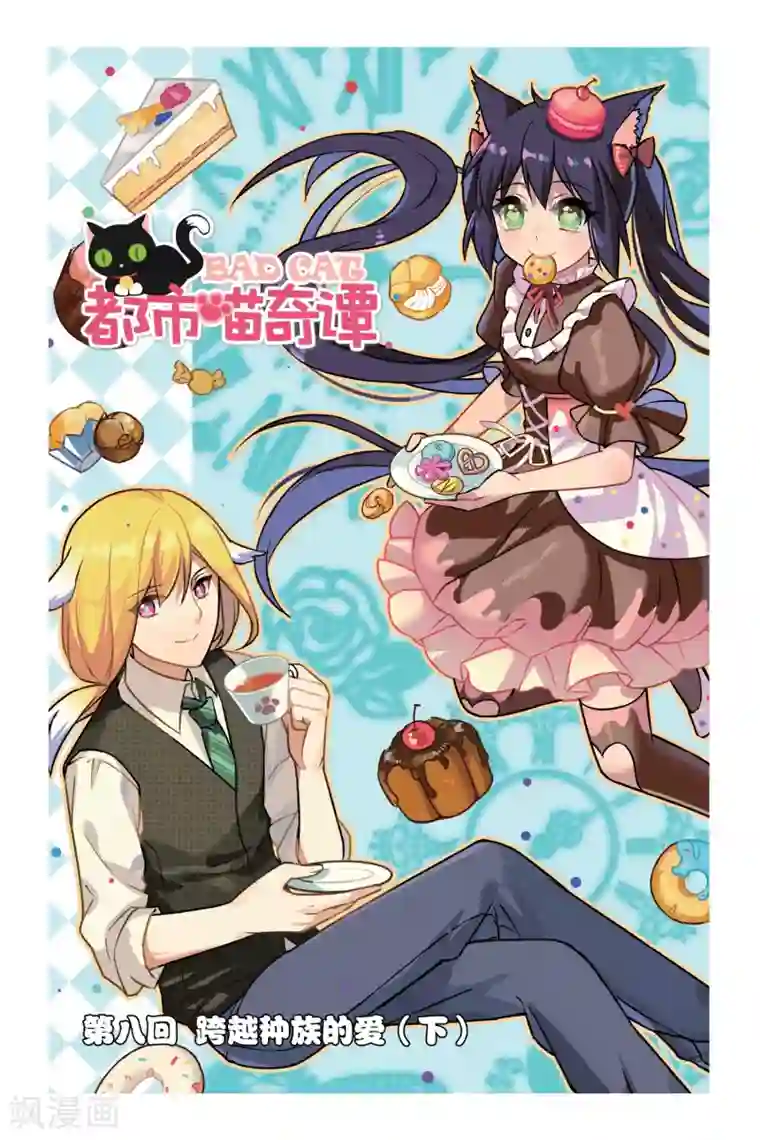 都市喵奇谭第08话 跨越种族的爱（下）