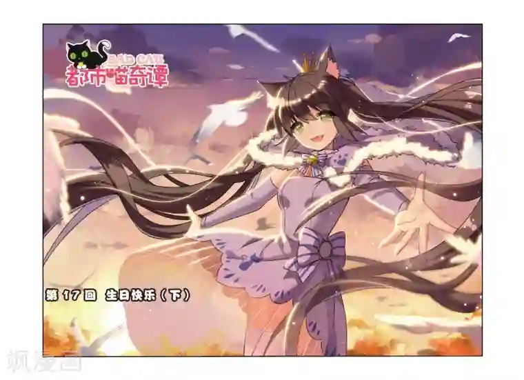 都市喵奇谭第17话 生日快乐（下）