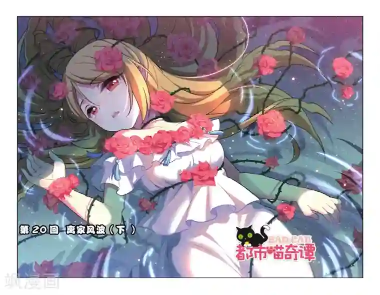 都市喵奇谭第20话 离家风波（下）