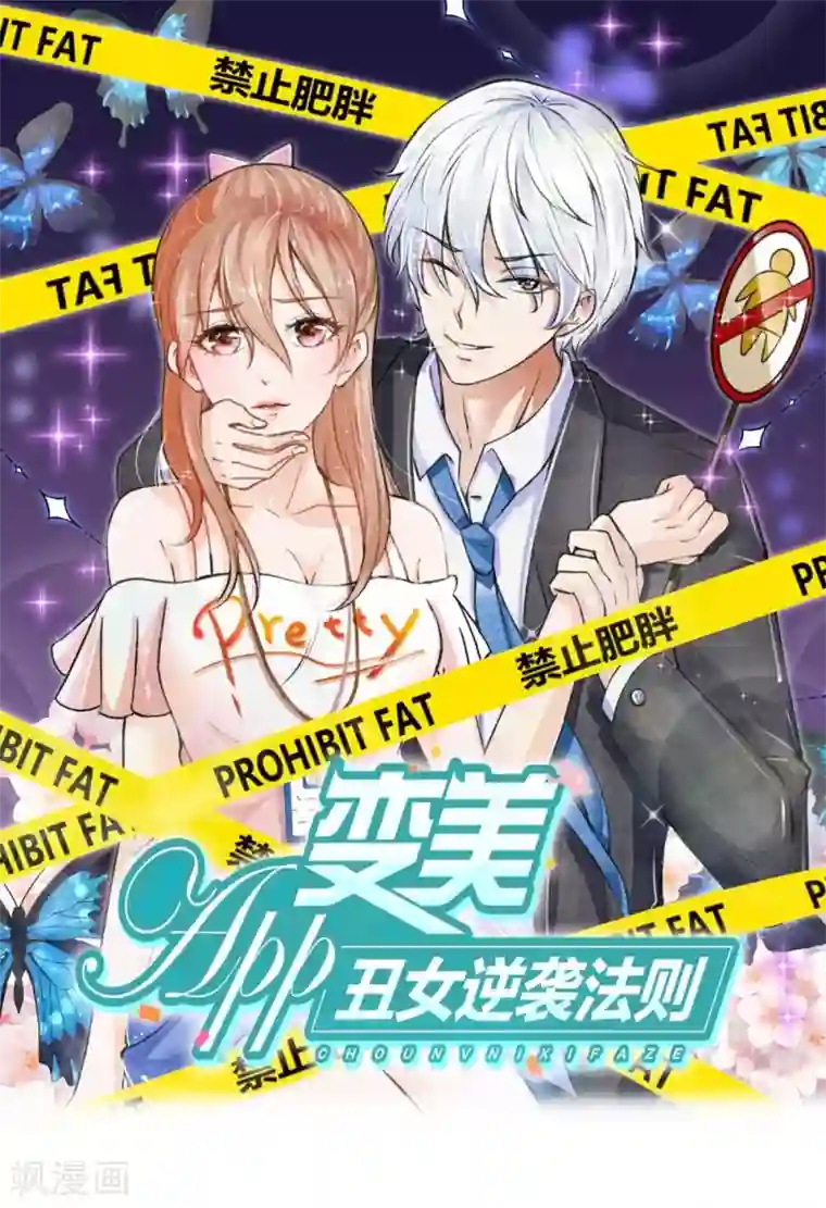 变美APP:丑女逆袭法则第15话 陷阱！有毒的采访稿