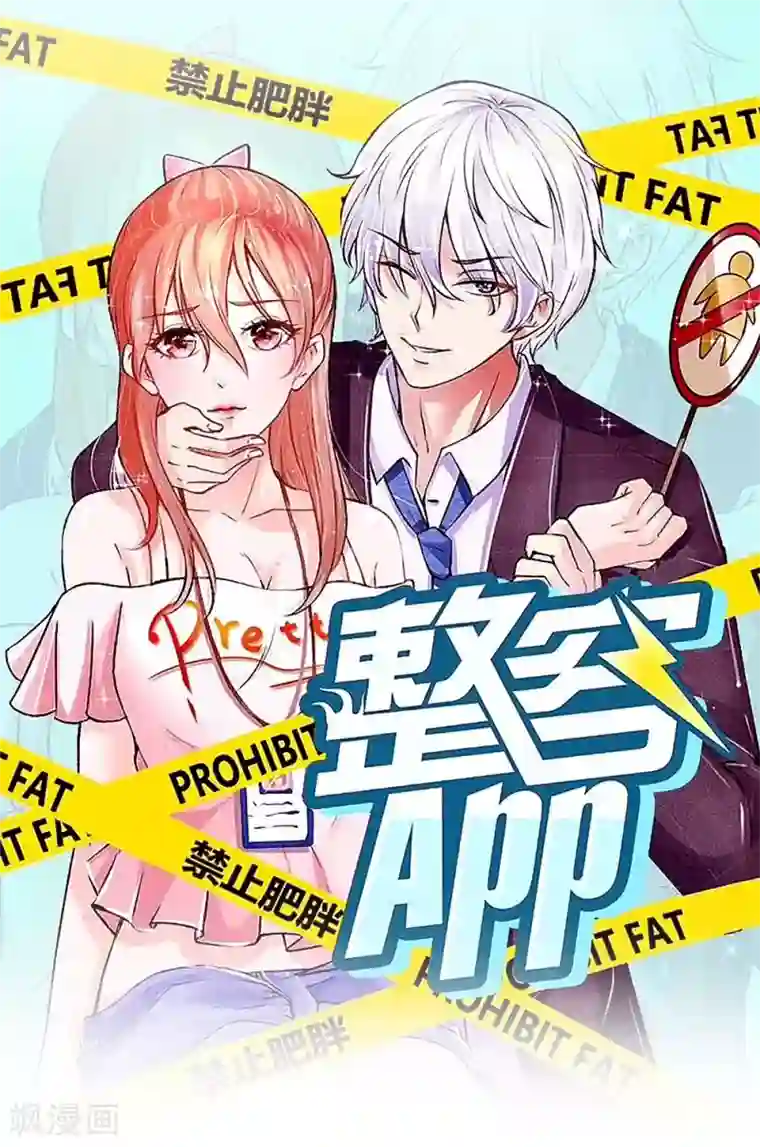 变美APP:丑女逆袭法则第28话 不欢而散