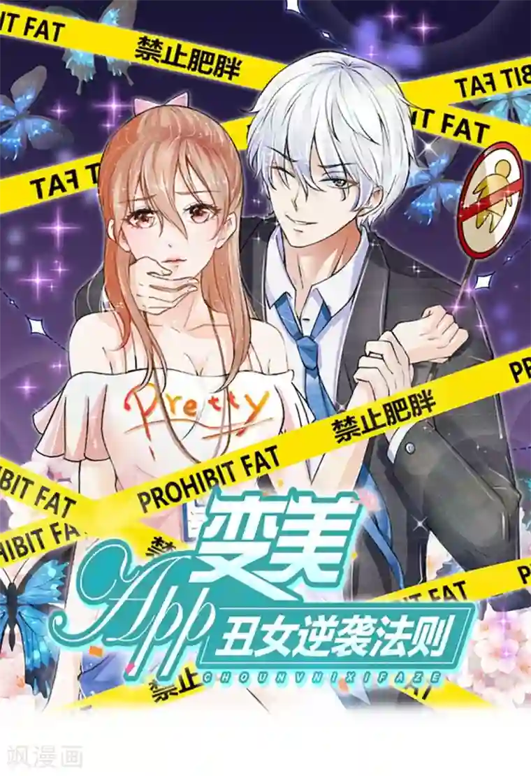 变美APP:丑女逆袭法则第45话 照骗