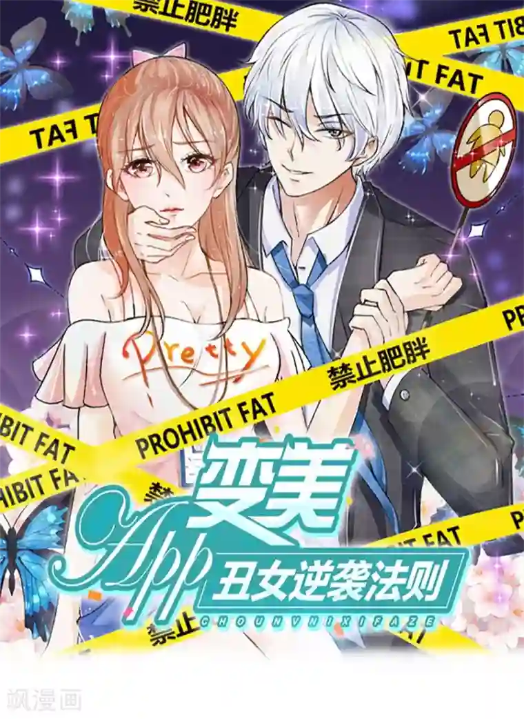 变美APP:丑女逆袭法则第48话 美丽是需要代价的