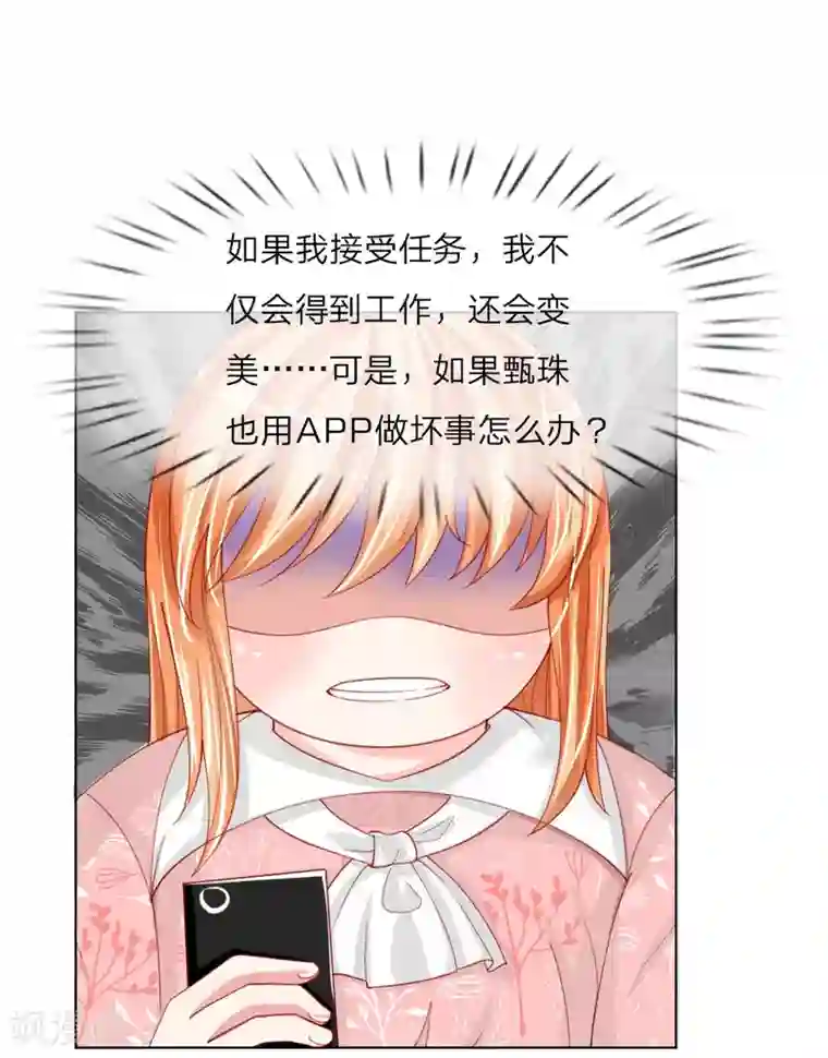 变美APP:丑女逆袭法则第51话 任务完成