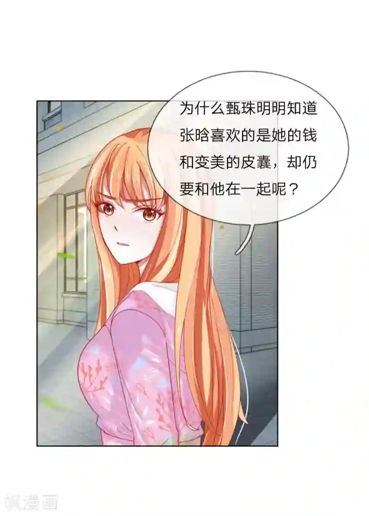 变美APP:丑女逆袭法则第52话 拒绝任务的原因