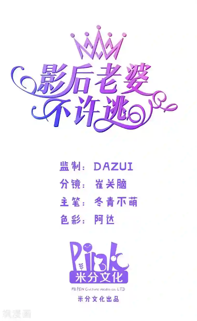 影后老婆不许逃第5话 戏精该出场啦