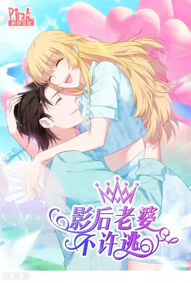 影后老婆不许逃第26话 兽性大发