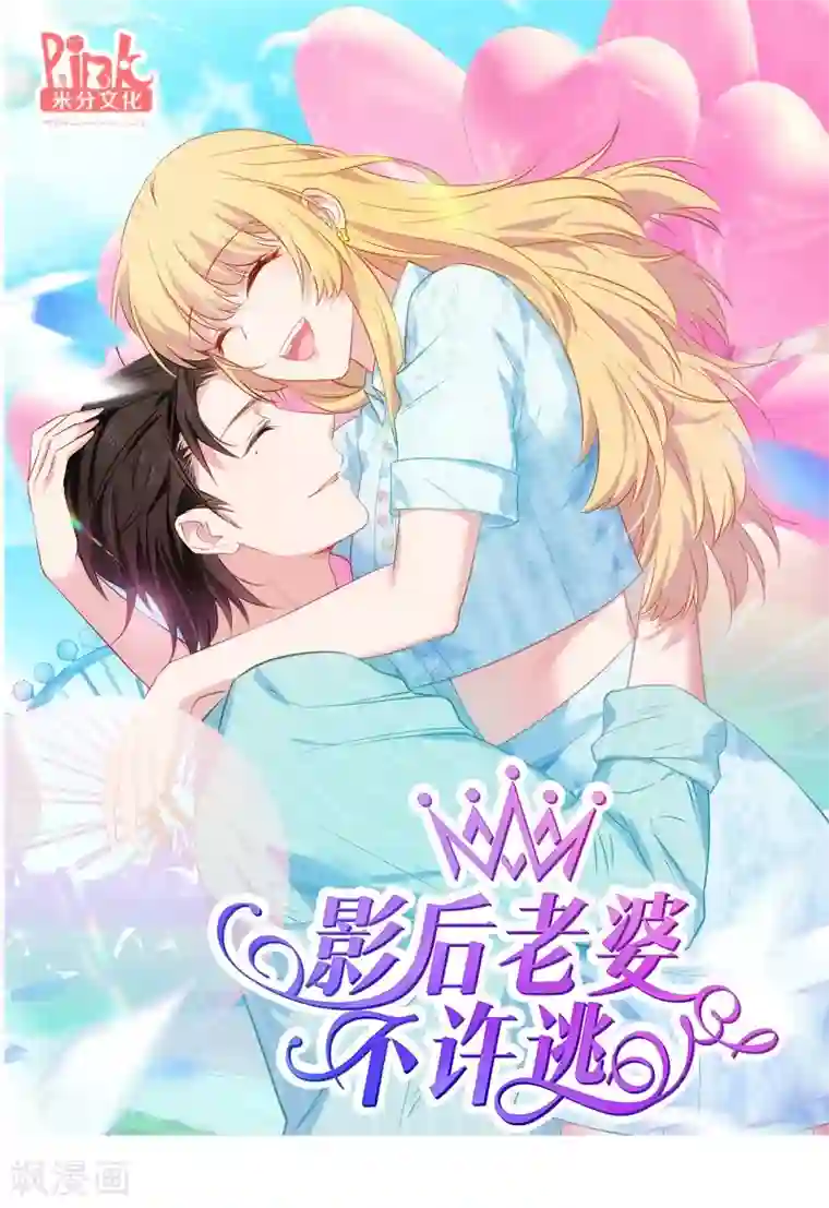 影后老婆不许逃第36话 用实力说话