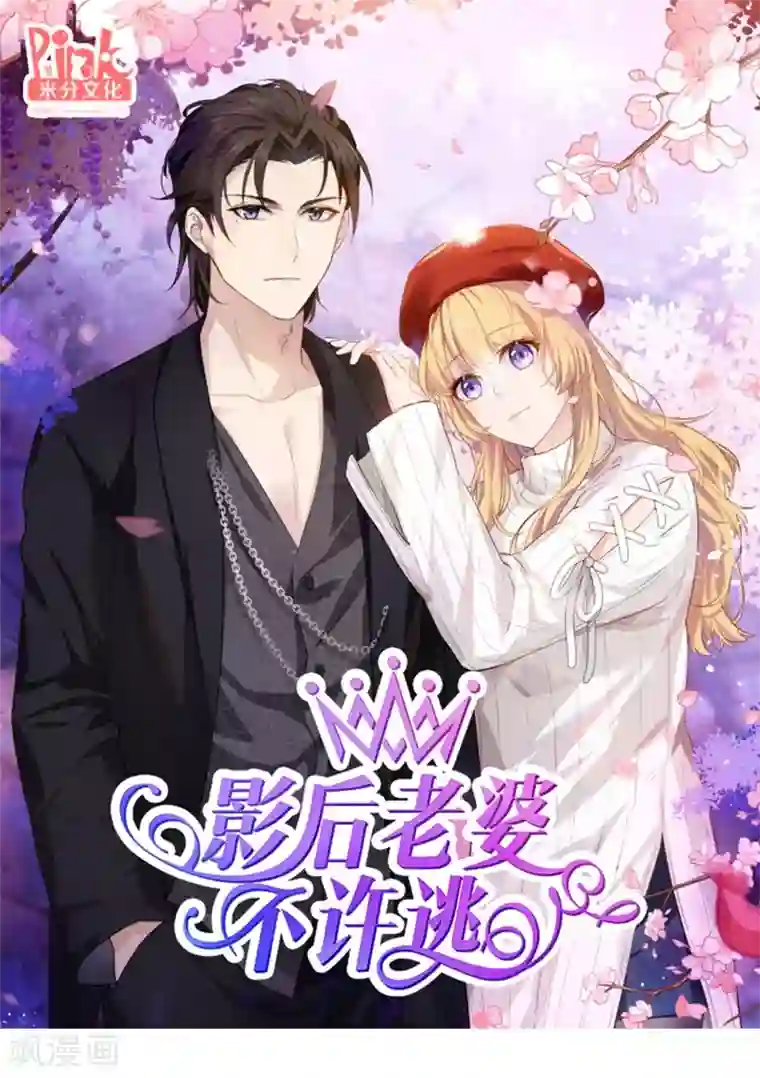 影后老婆不许逃第38话 王牌经纪人