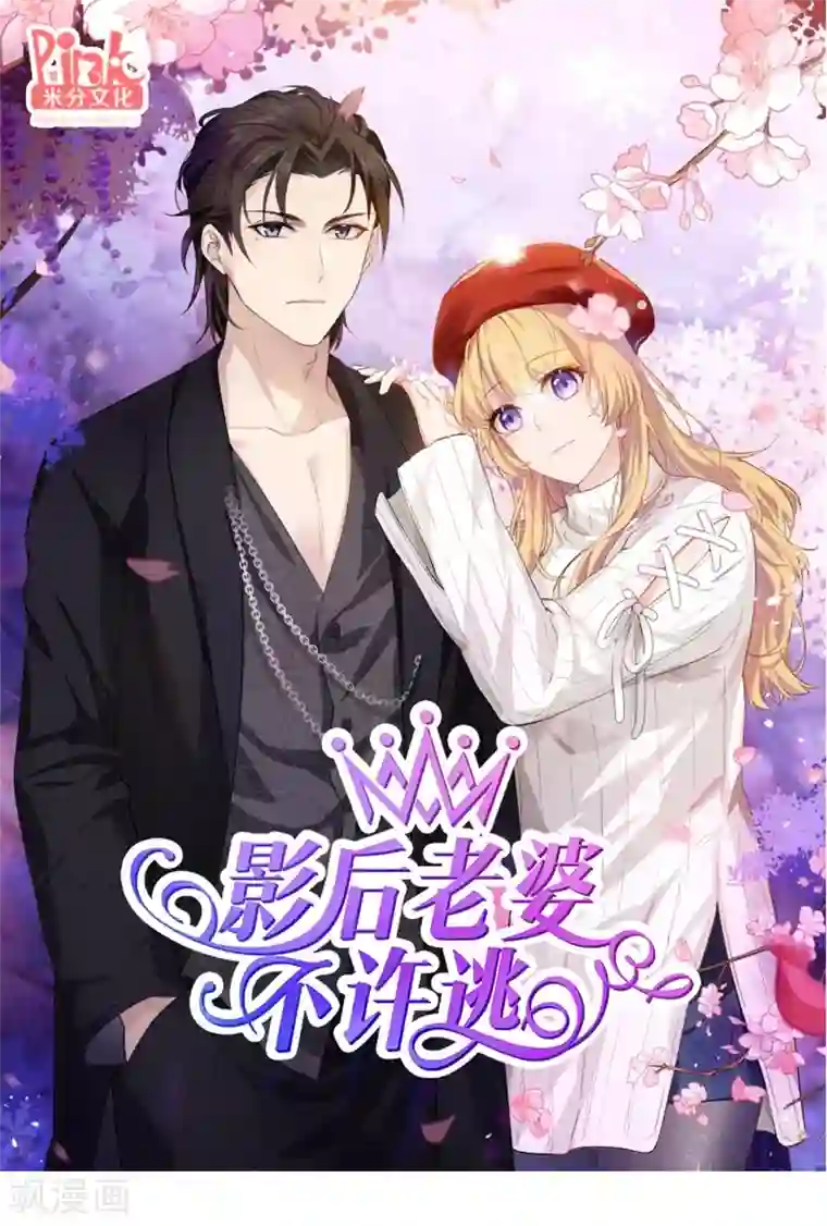 影后老婆不许逃第39话 让她吃醋！