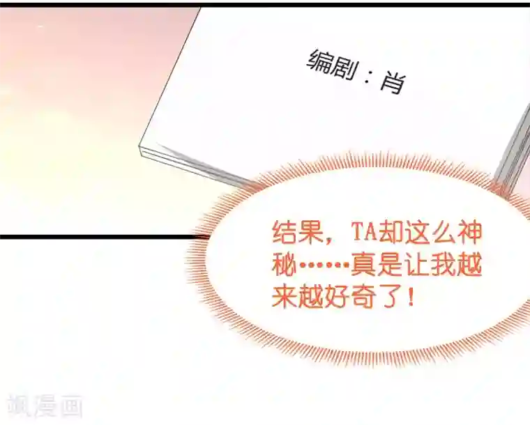 影后老婆不许逃第41话 神秘的编剧