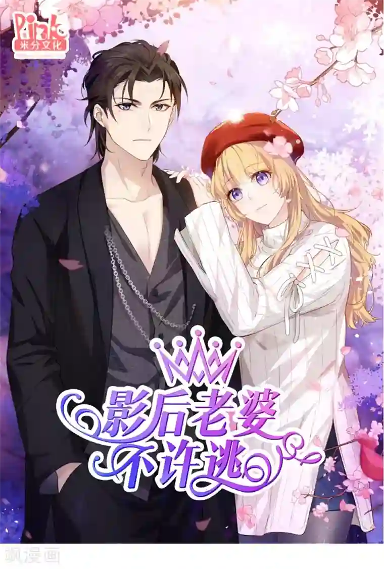 影后老婆不许逃第42话 开始反攻