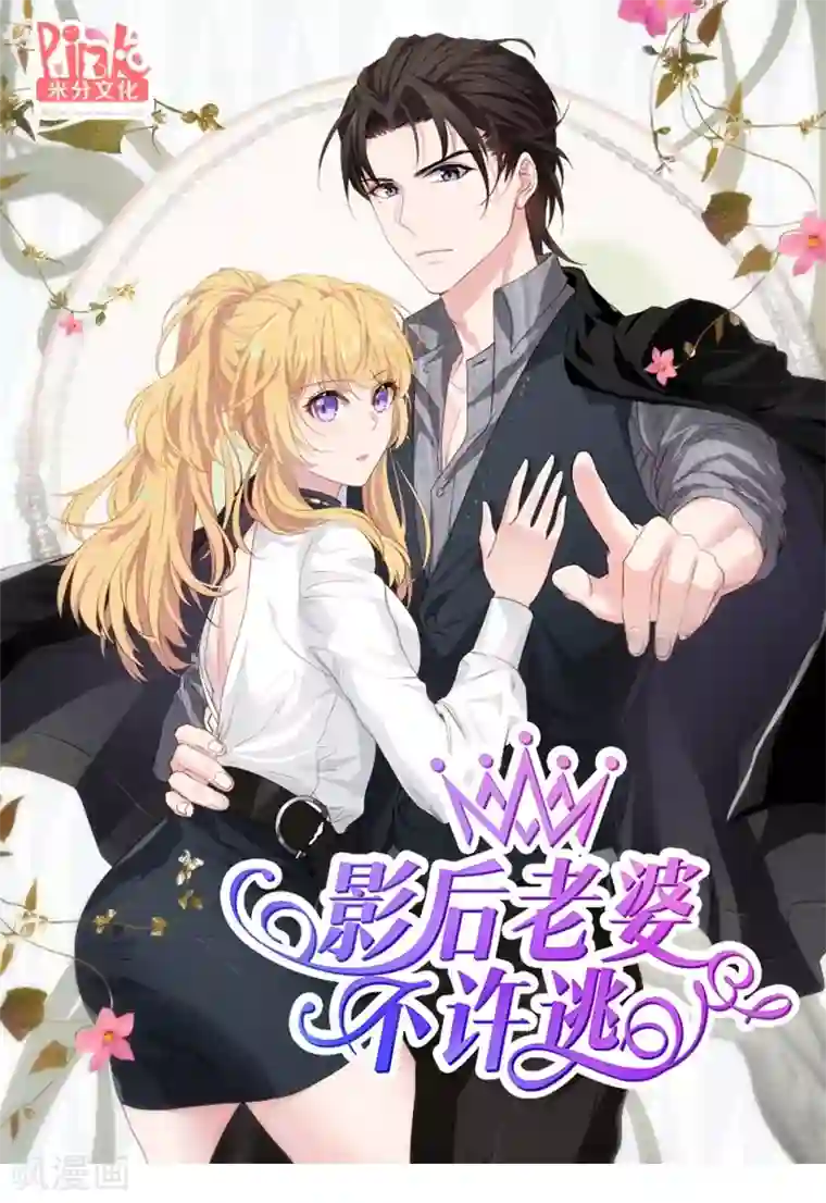 影后老婆不许逃第48话 战霄的秘密