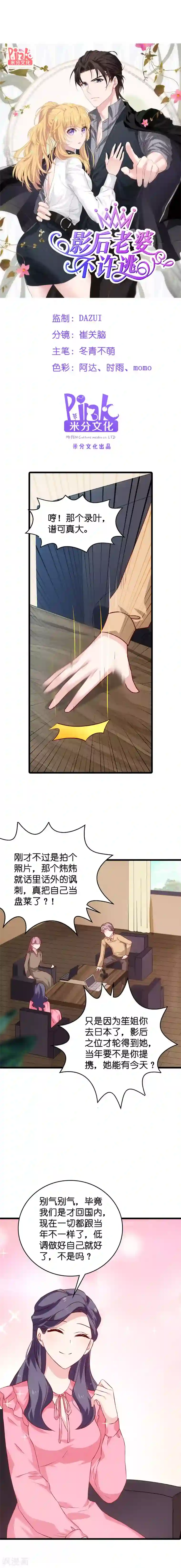 影后老婆不许逃第53话 妖精作怪