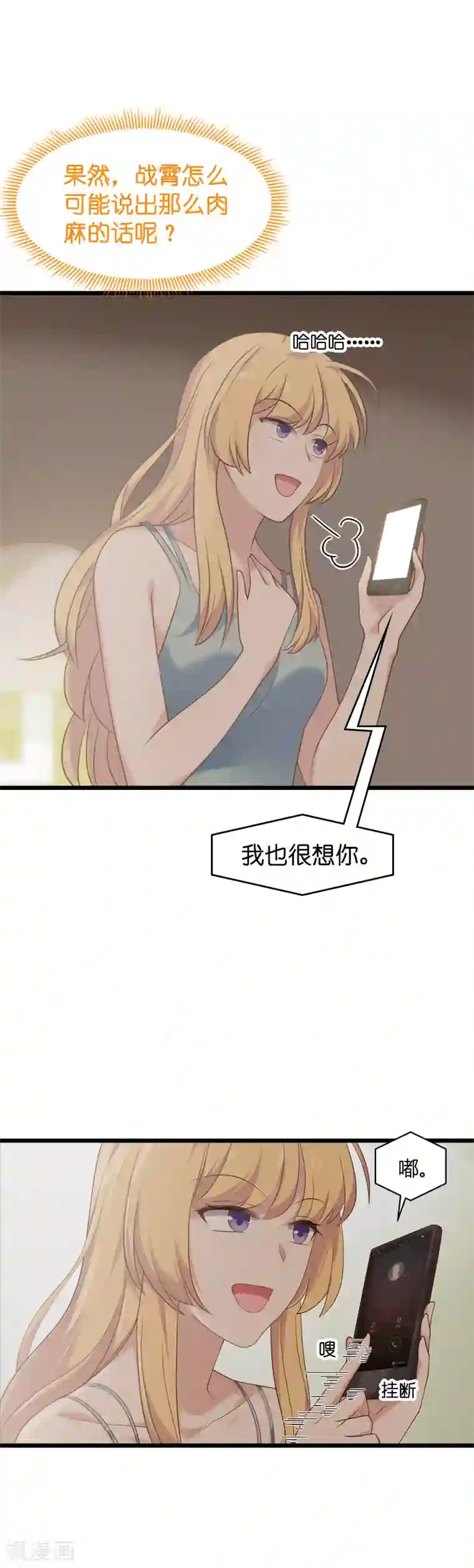 影后老婆不许逃第54话 我也很想你