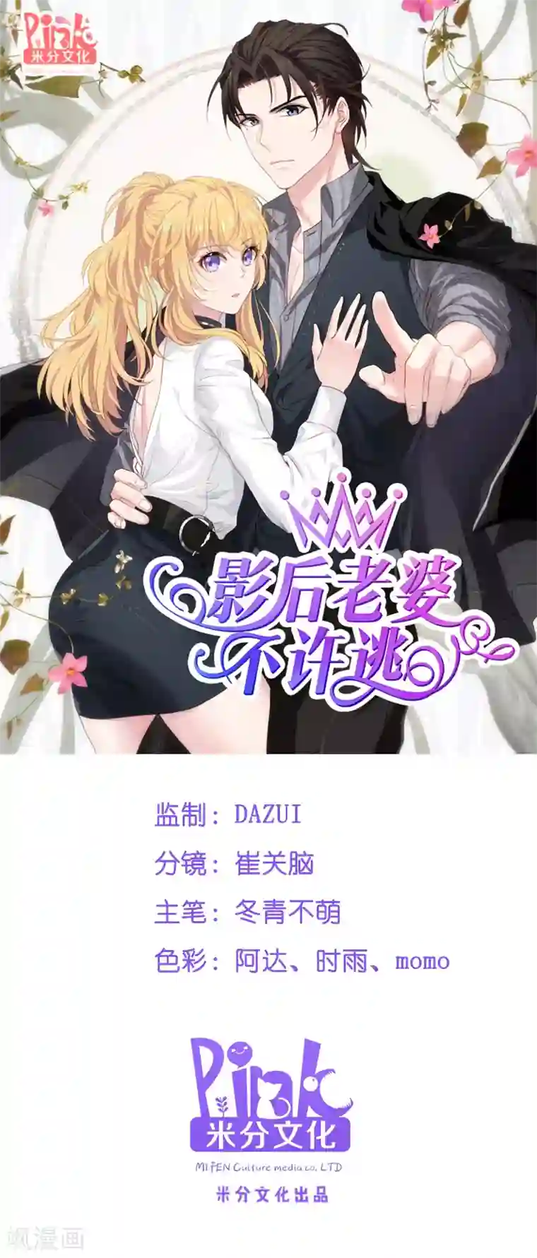 影后老婆不许逃第58话 陷阱又陷阱