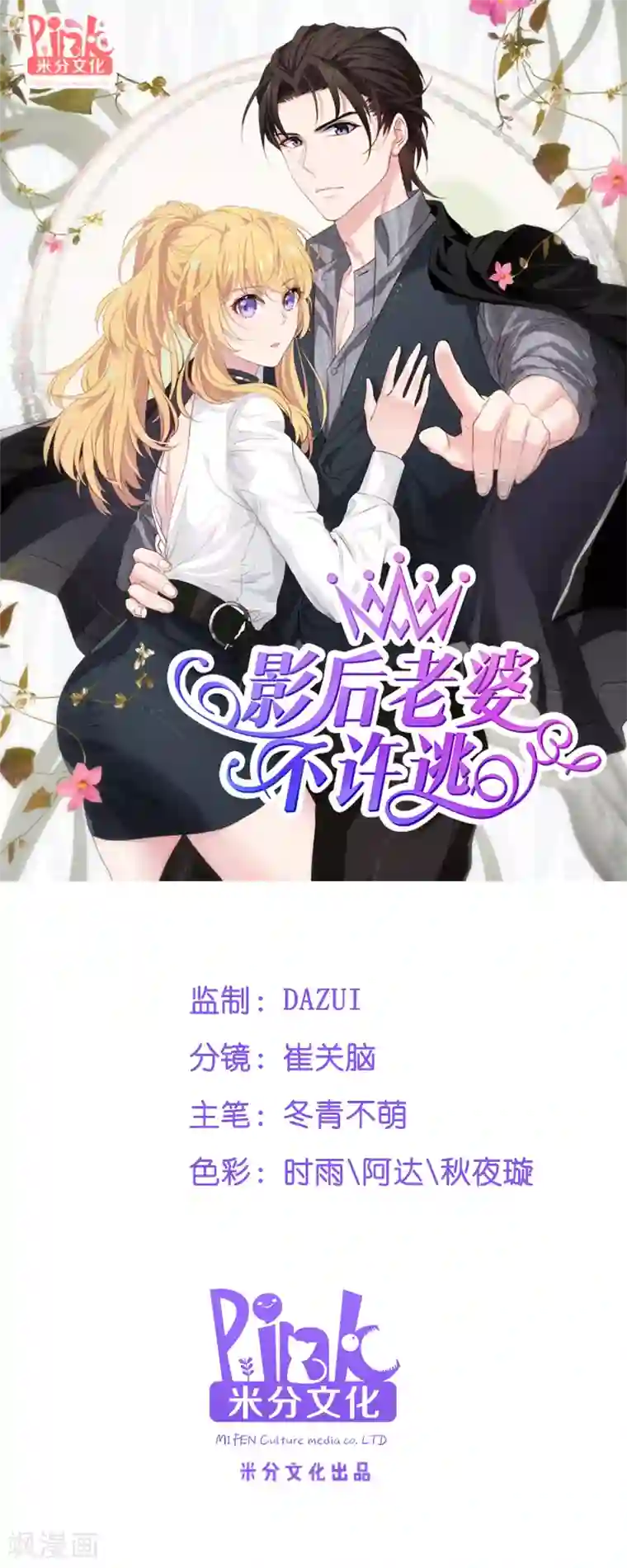 影后老婆不许逃第60话 敢动我的人？