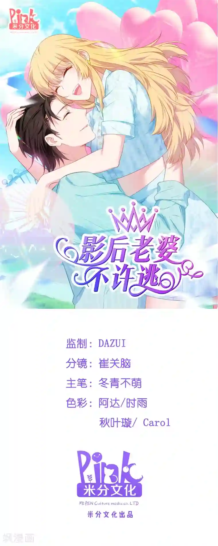 影后老婆不许逃第62话 你是谁？我是谁？