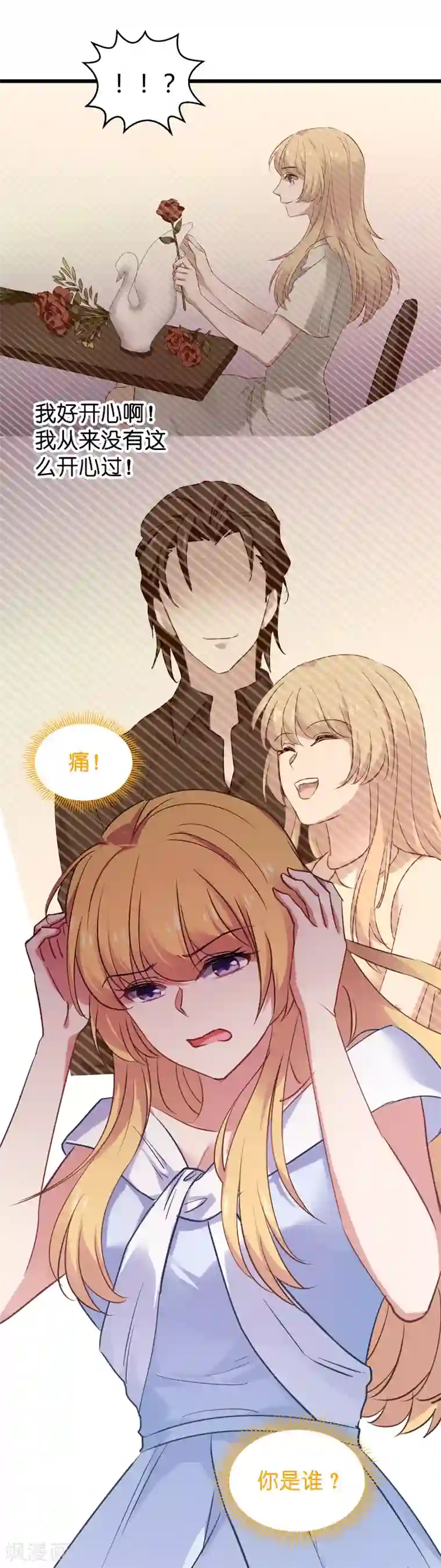 影后老婆不许逃第62话 你是谁？我是谁？