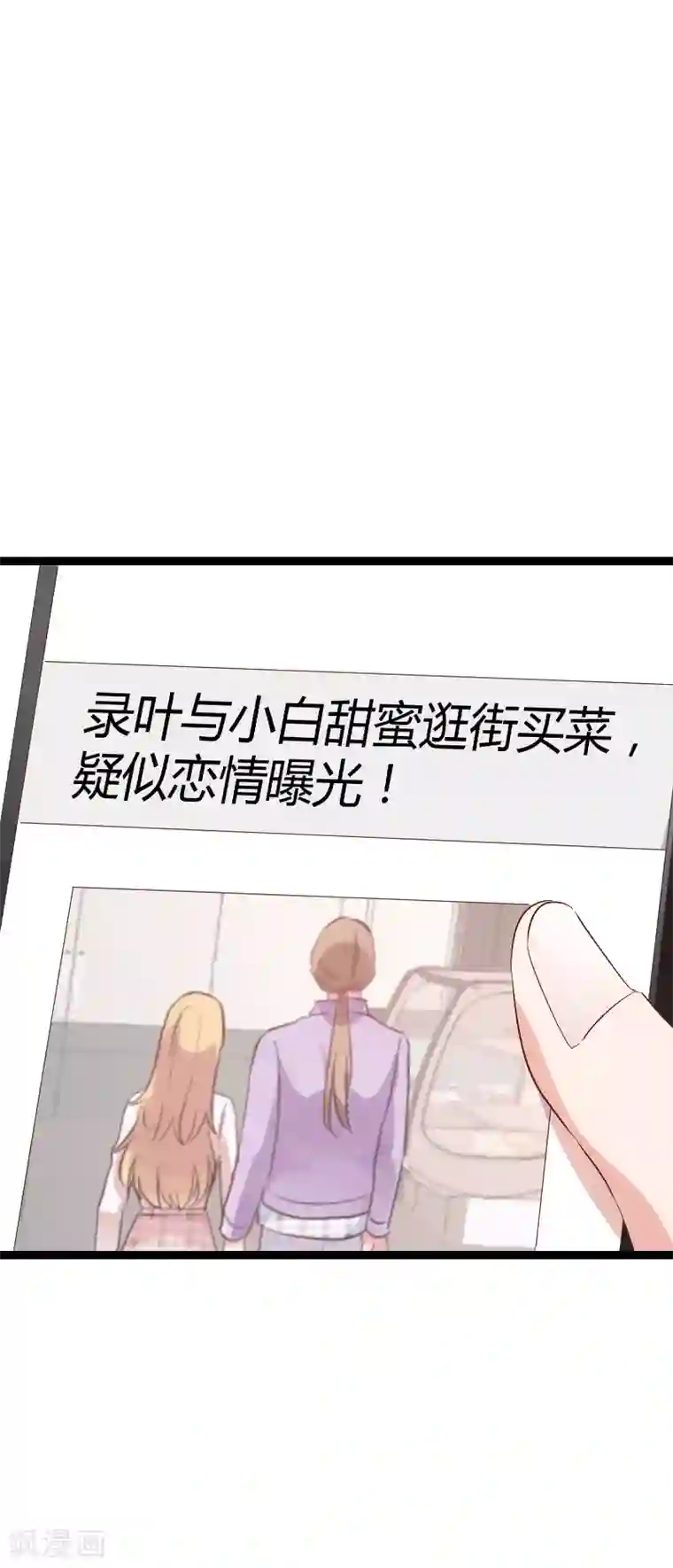 影后老婆不许逃第68话 恋情曝光？