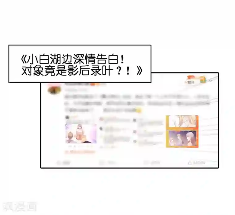 影后老婆不许逃第70话 小白的告白！？