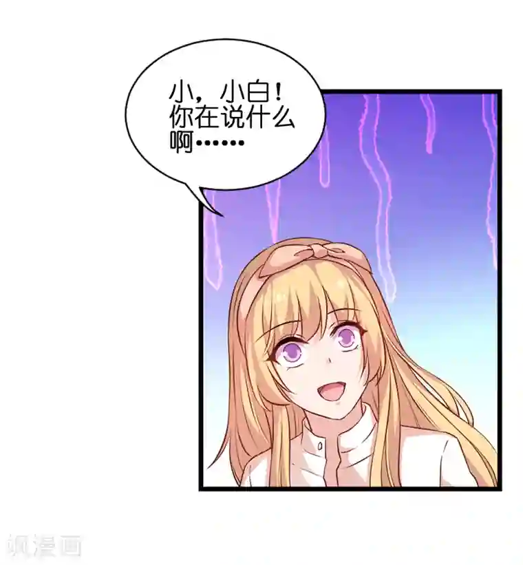影后老婆不许逃第70话 小白的告白！？