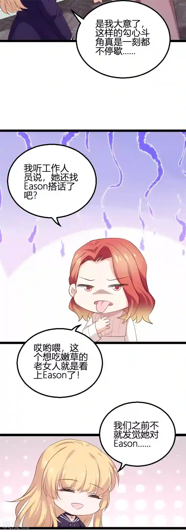 影后老婆不许逃第95话 勾心斗角