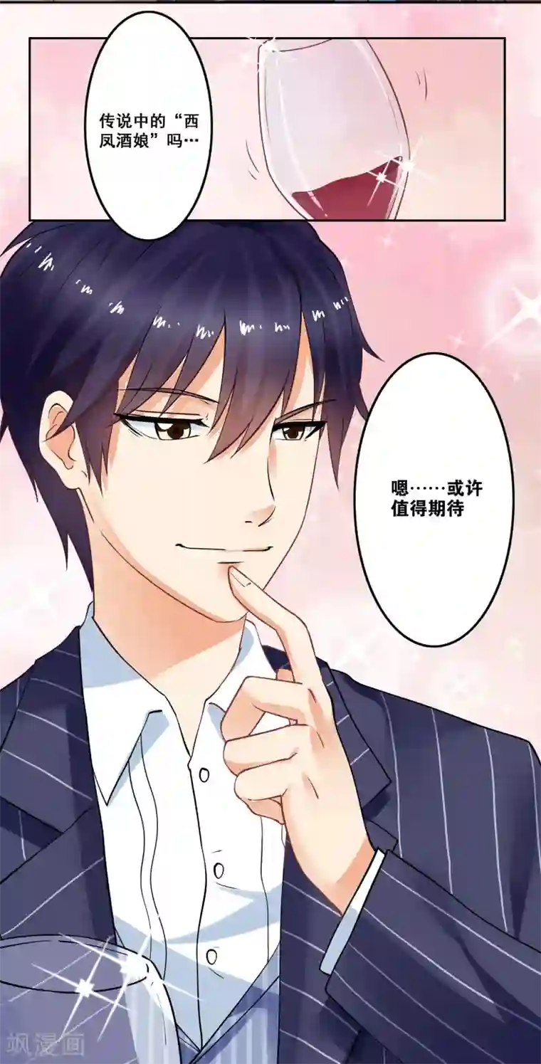 总裁，来一坛千杯不醉第1话 当西凤酒遇上康迪葡萄酒