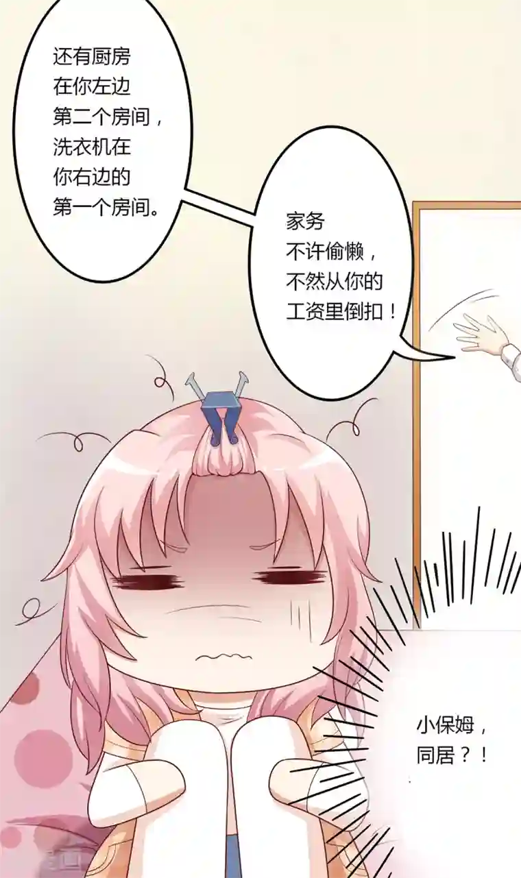 总裁，来一坛千杯不醉第8话 成为殷景浩的小保姆？！