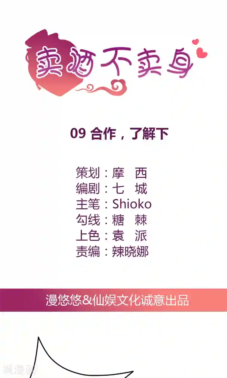 总裁，来一坛千杯不醉第9话 合作，了解下