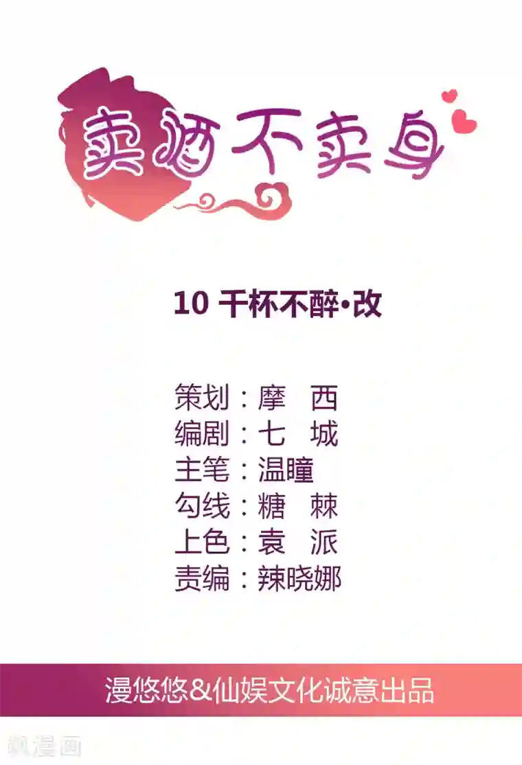 总裁，来一坛千杯不醉第10话 千金不醉.改