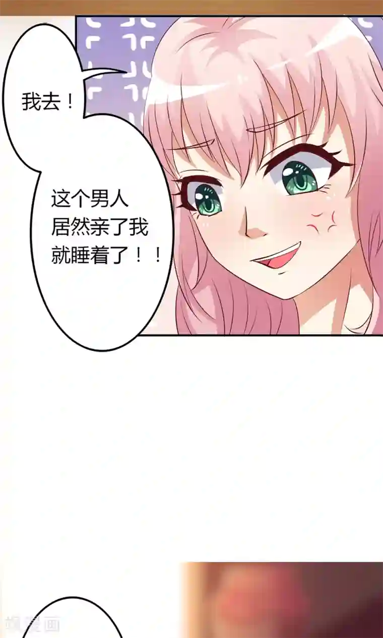 总裁，来一坛千杯不醉第12话 居然亲完就睡？！