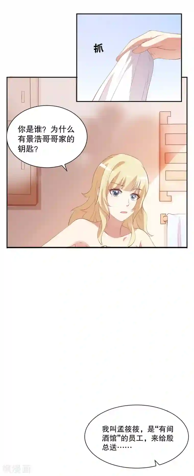 总裁，来一坛千杯不醉第14话 家养的小兔子