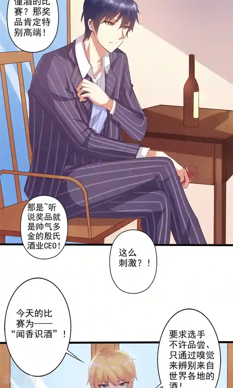 总裁，来一坛千杯不醉第17话 谁是霸总眼中最懂酒的女人？