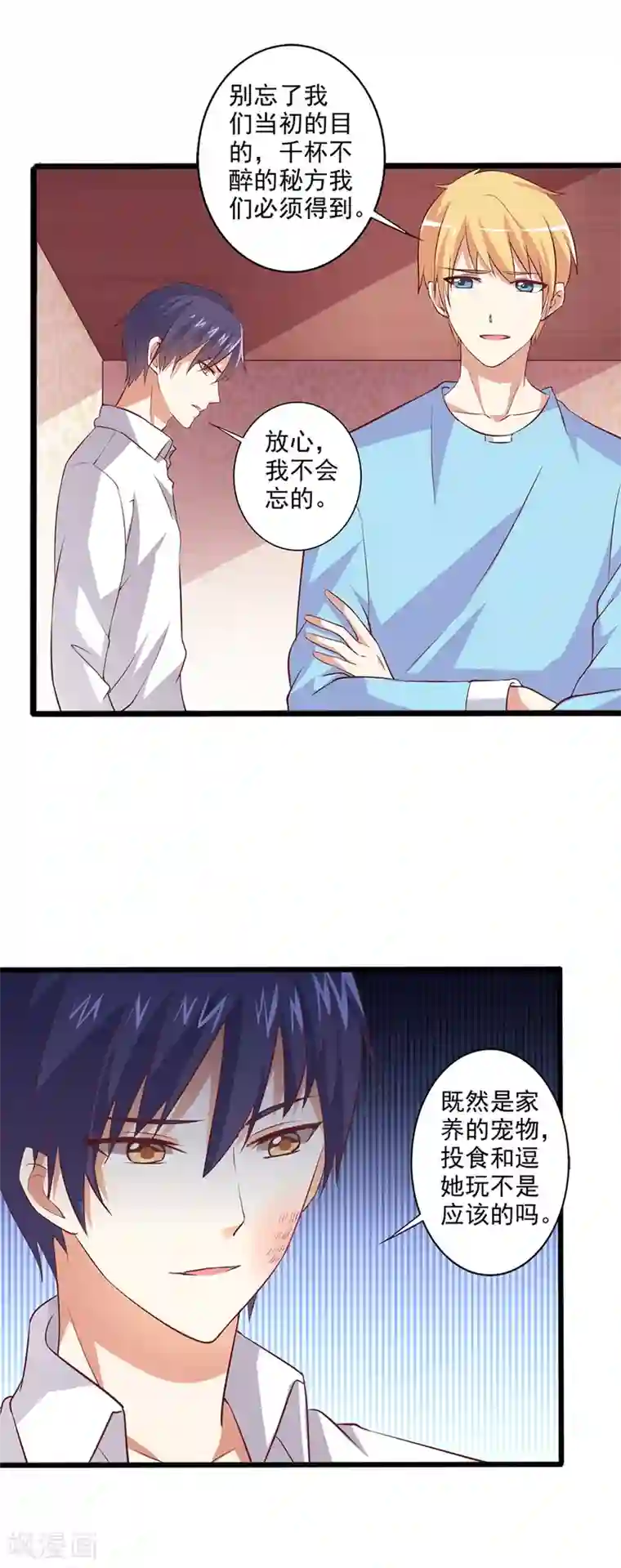 总裁，来一坛千杯不醉第23话 家养的宠物-