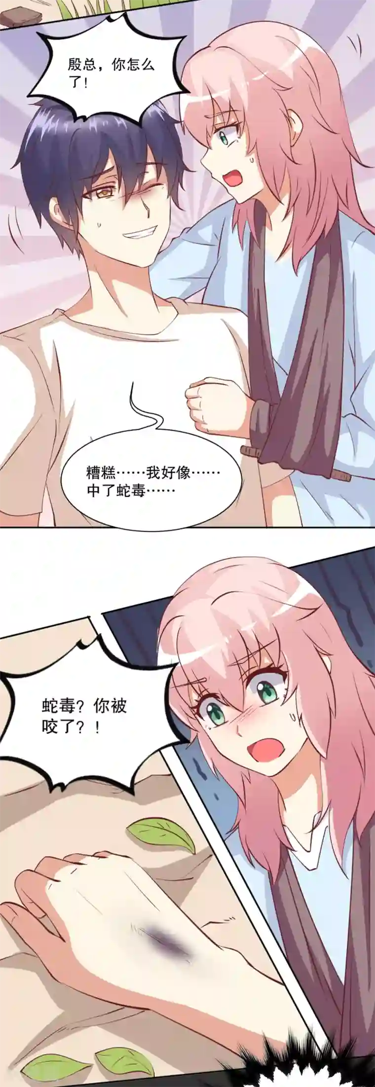 总裁，来一坛千杯不醉第25话 总裁被蛇咬了？！