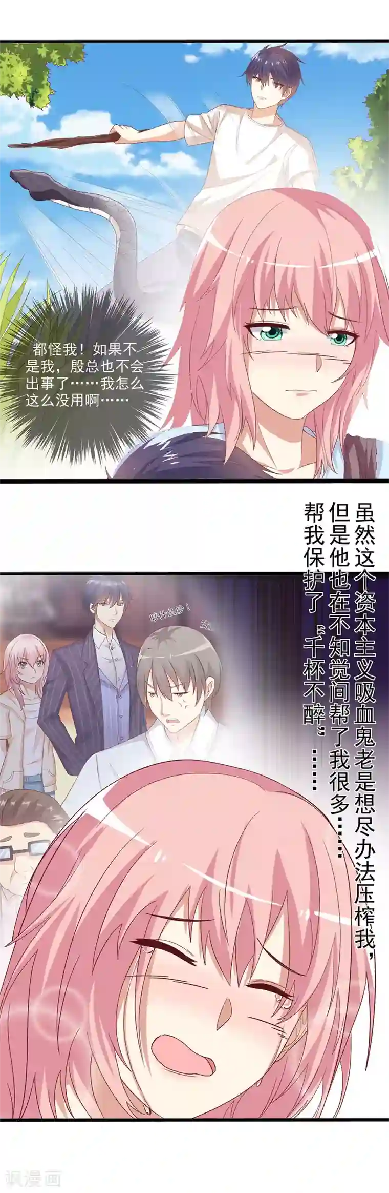 总裁，来一坛千杯不醉第26话 大笨蛋！你快醒醒好不好！