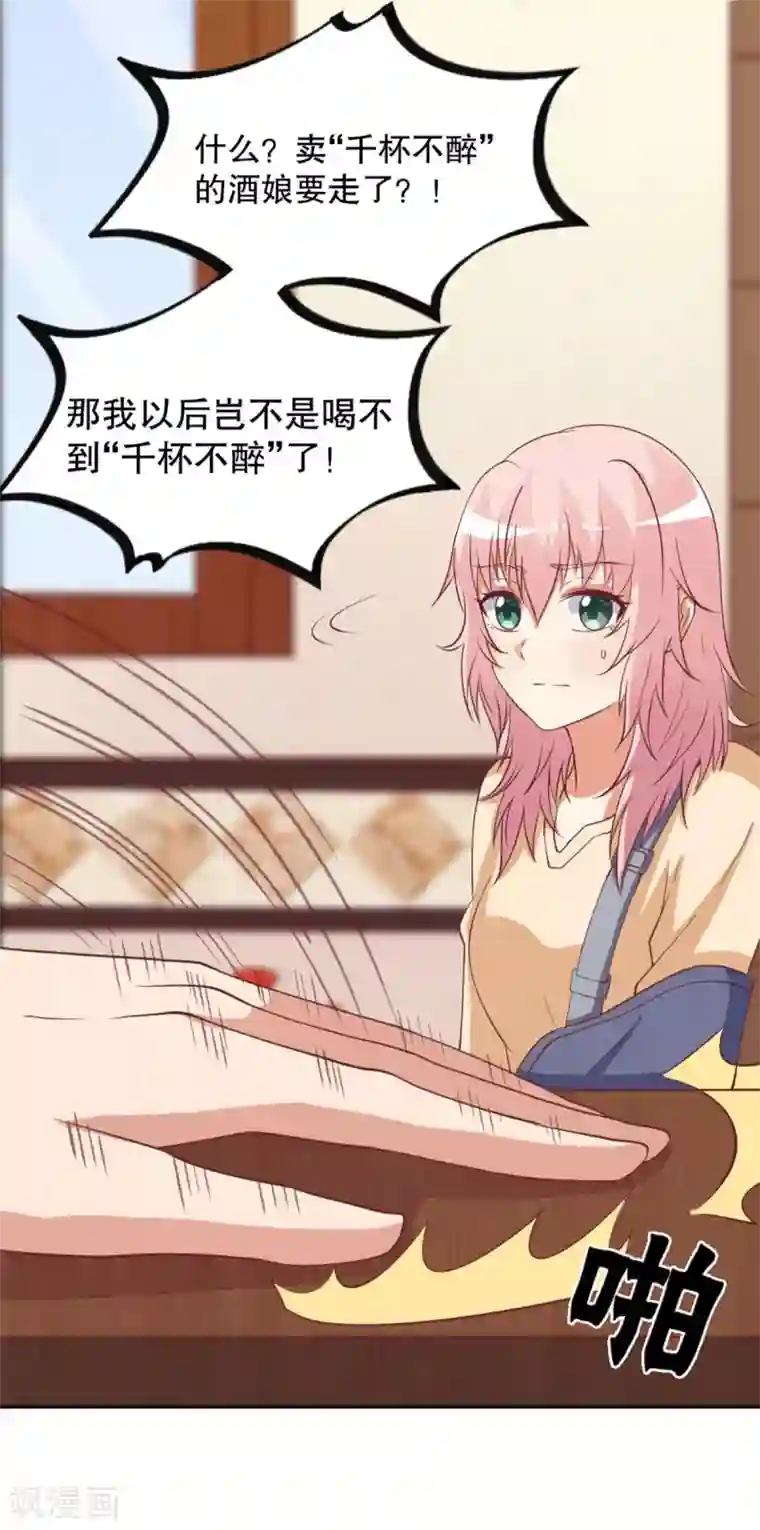 总裁，来一坛千杯不醉第27话 西凤酒娘要辞职？