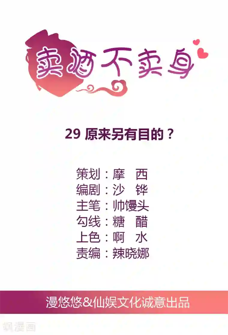 总裁，来一坛千杯不醉第29话 原来另有目的？