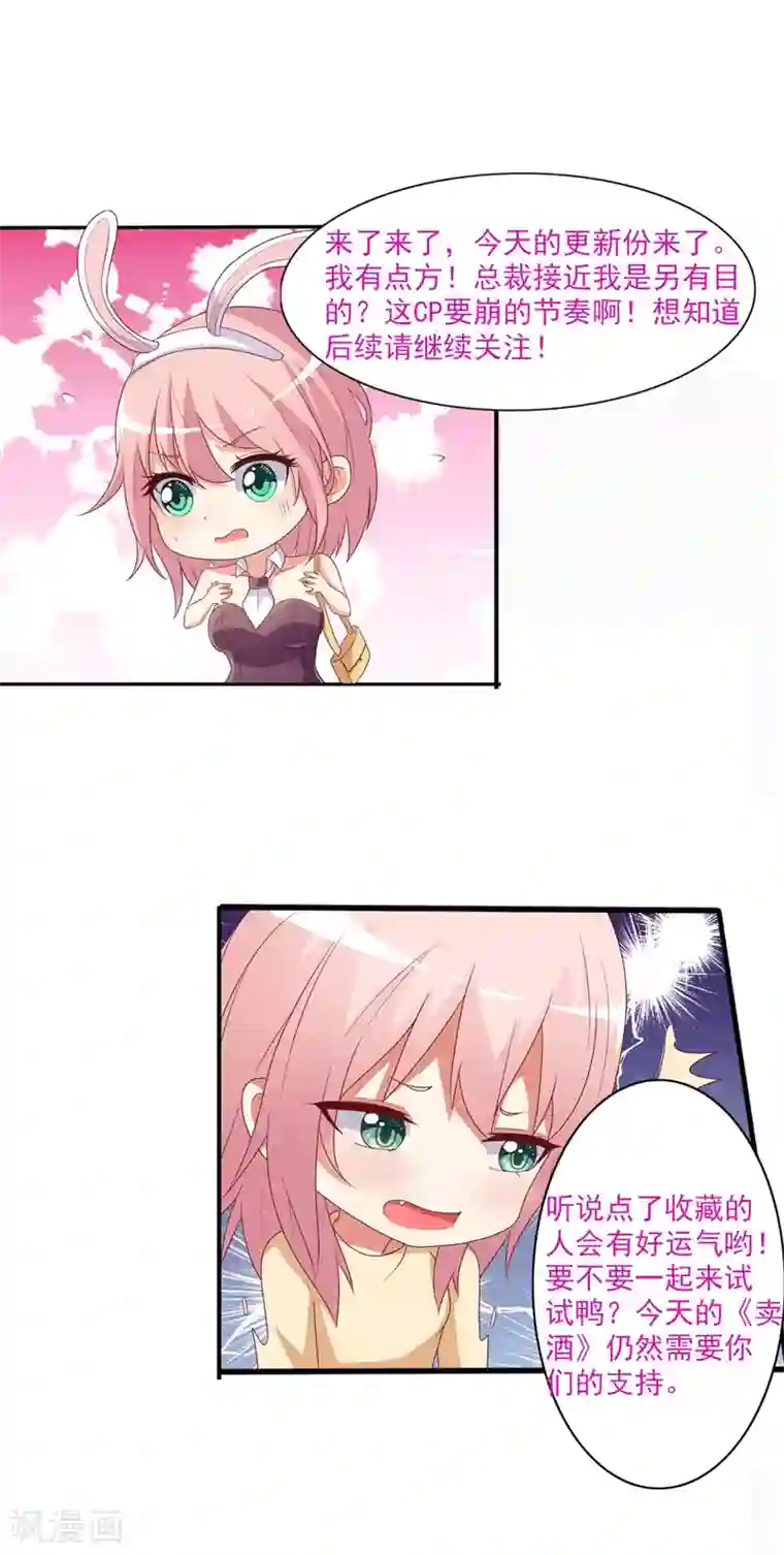 总裁，来一坛千杯不醉第29话 原来另有目的？